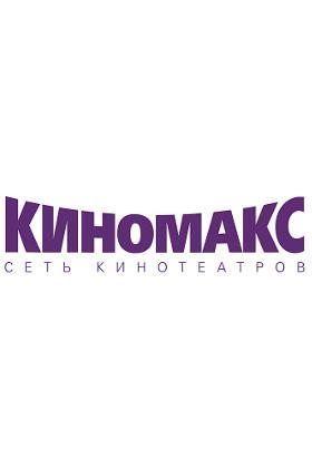 Кинотеатр Киномакс IMAX Астрахань