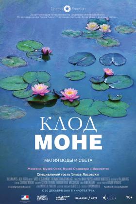 Кинотеатр Клод Моне: Магия воды и света